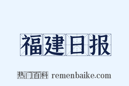 福建日报是什么意思的图片